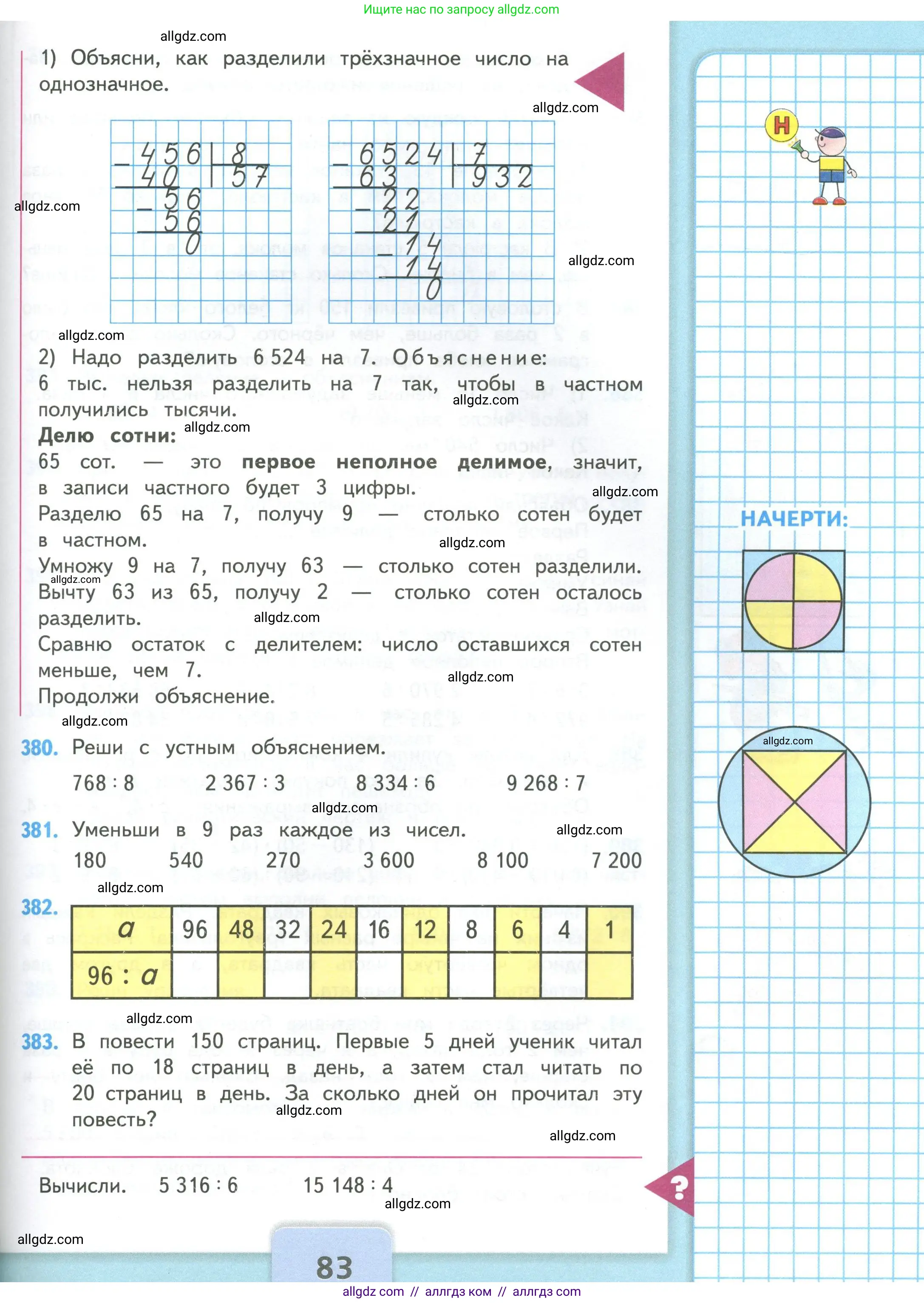 Математика, 4 класс Учебник, авторы: Моро Мария Игнатьевна, Бантова Мария Александровна, Бельтюкова Галина Васильевна, Волкова Светлана Ивановна, Степанова Светлана Вячеславовна, издательство Просвещение, Москва, 2023, белого цвета, Часть 1, страница 83