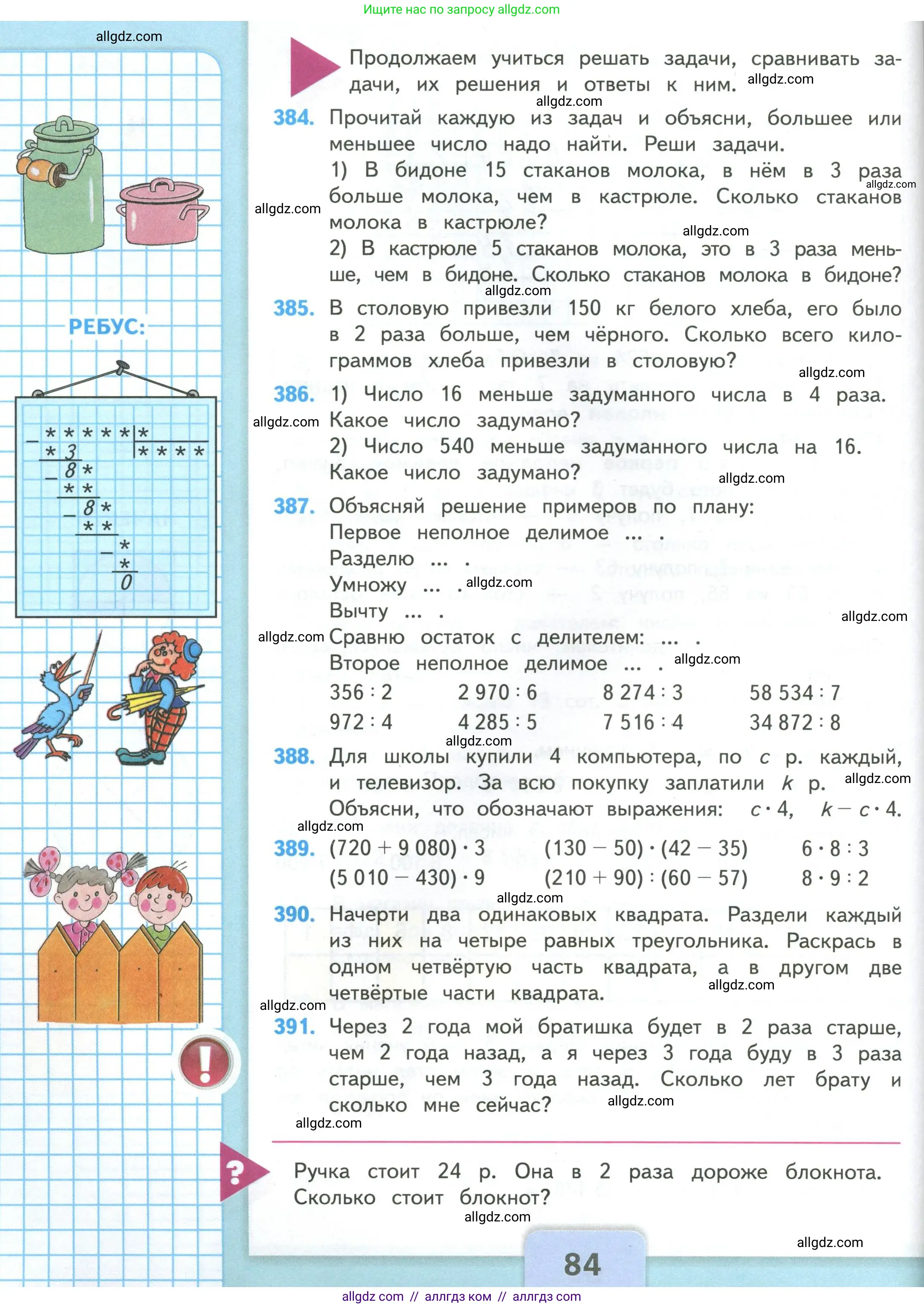 Математика, 4 класс Учебник, авторы: Моро Мария Игнатьевна, Бантова Мария Александровна, Бельтюкова Галина Васильевна, Волкова Светлана Ивановна, Степанова Светлана Вячеславовна, издательство Просвещение, Москва, 2023, белого цвета, Часть 1, страница 84
