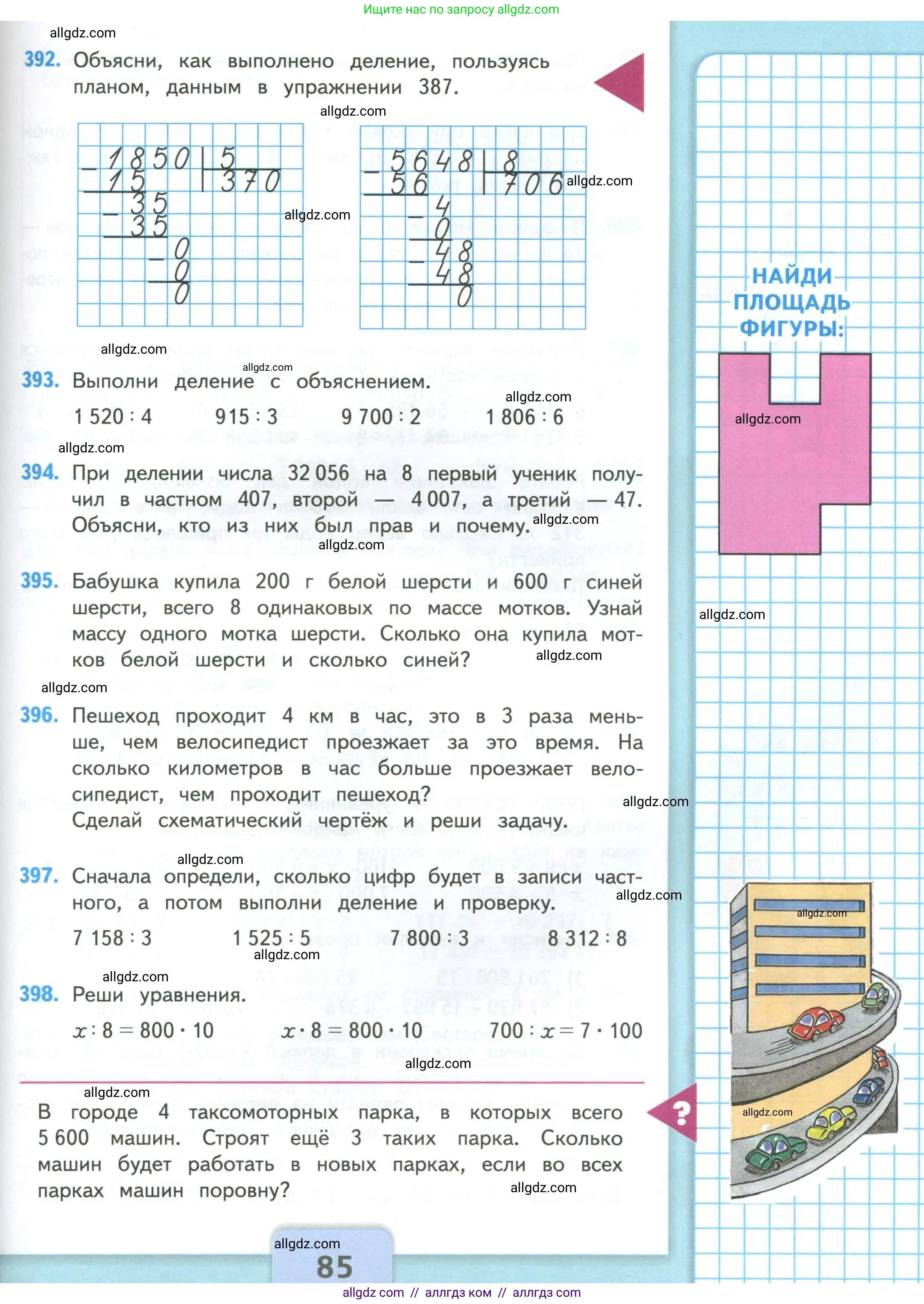 Математика, 4 класс Учебник, авторы: Моро Мария Игнатьевна, Бантова Мария Александровна, Бельтюкова Галина Васильевна, Волкова Светлана Ивановна, Степанова Светлана Вячеславовна, издательство Просвещение, Москва, 2023, белого цвета, Часть 1, страница 85