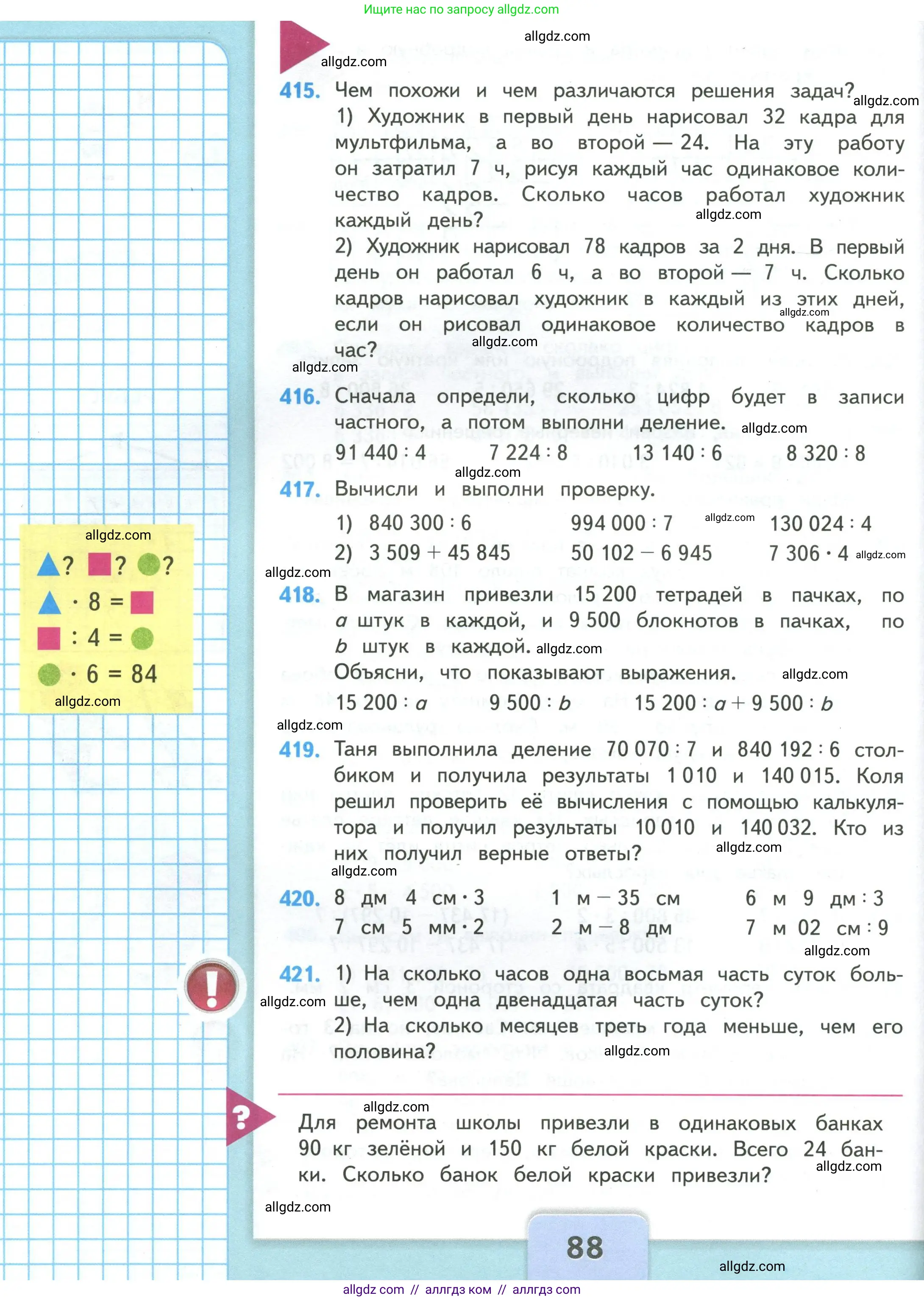 Математика, 4 класс Учебник, авторы: Моро Мария Игнатьевна, Бантова Мария Александровна, Бельтюкова Галина Васильевна, Волкова Светлана Ивановна, Степанова Светлана Вячеславовна, издательство Просвещение, Москва, 2023, белого цвета, Часть 1, страница 88