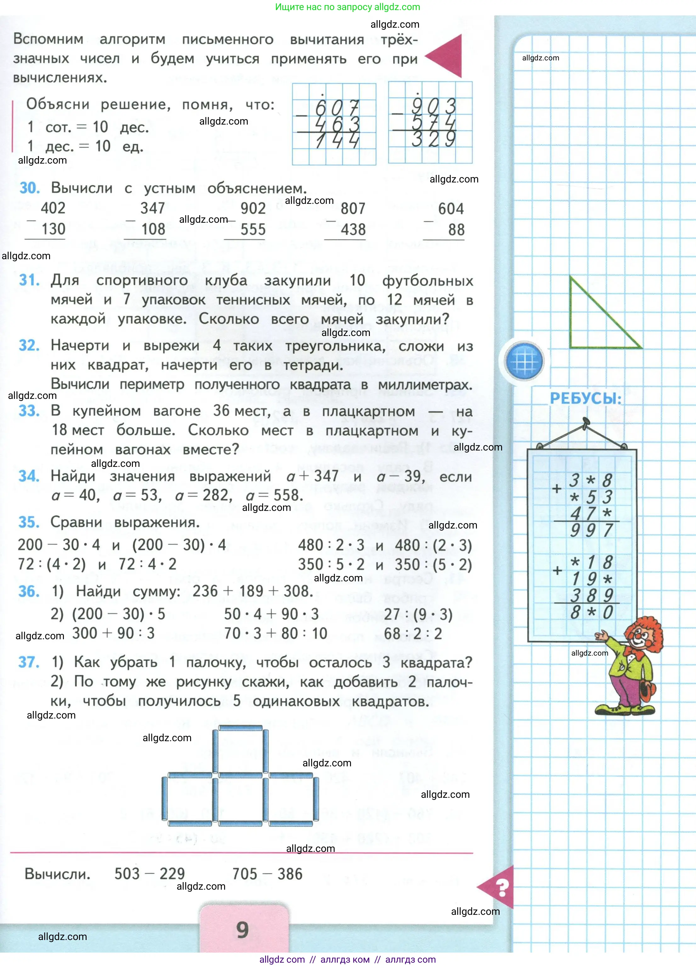 Математика, 4 класс Учебник, авторы: Моро Мария Игнатьевна, Бантова Мария Александровна, Бельтюкова Галина Васильевна, Волкова Светлана Ивановна, Степанова Светлана Вячеславовна, издательство Просвещение, Москва, 2023, белого цвета, Часть 1, страница 9