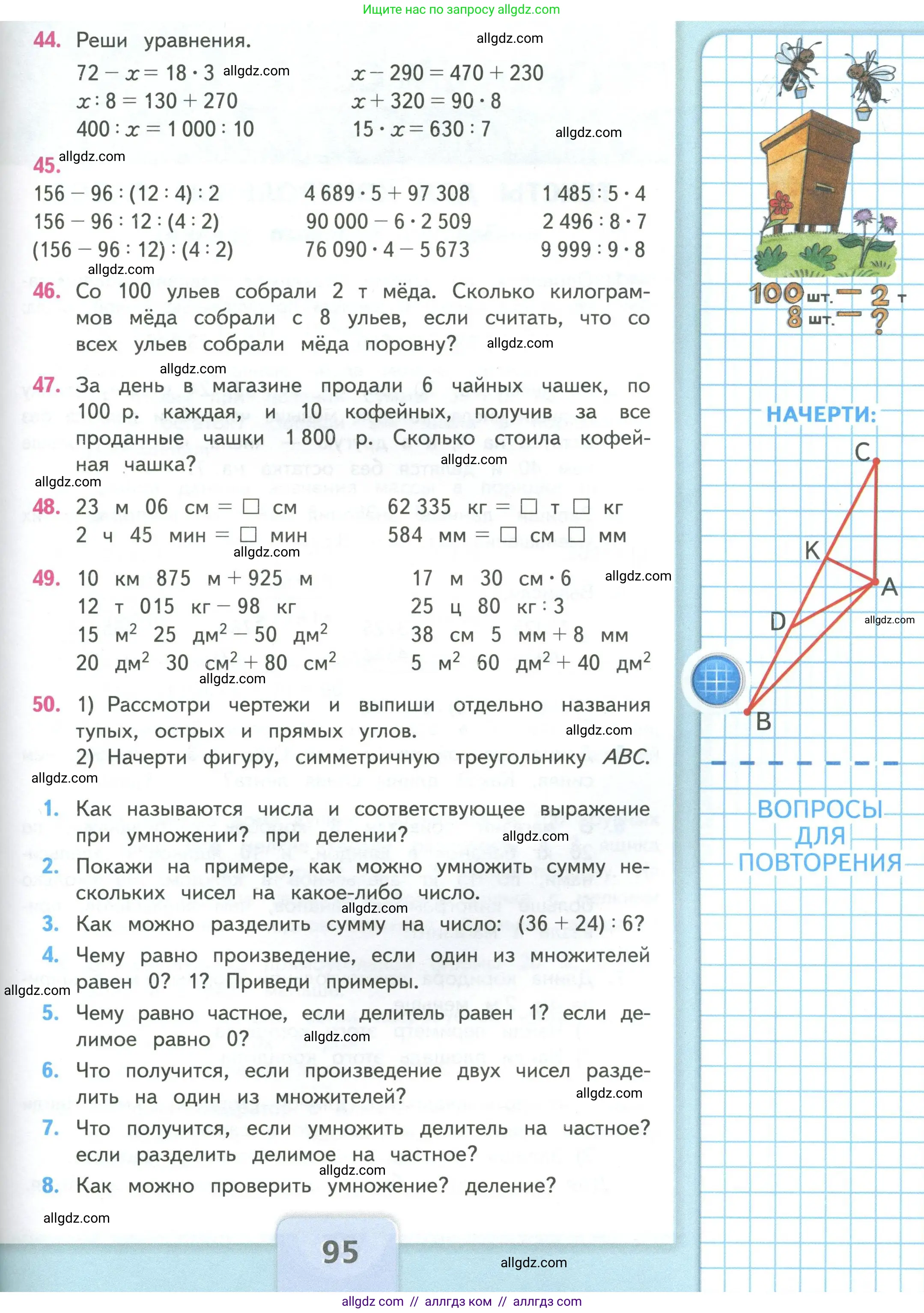 Математика, 4 класс Учебник, авторы: Моро Мария Игнатьевна, Бантова Мария Александровна, Бельтюкова Галина Васильевна, Волкова Светлана Ивановна, Степанова Светлана Вячеславовна, издательство Просвещение, Москва, 2023, белого цвета, Часть 1, страница 95
