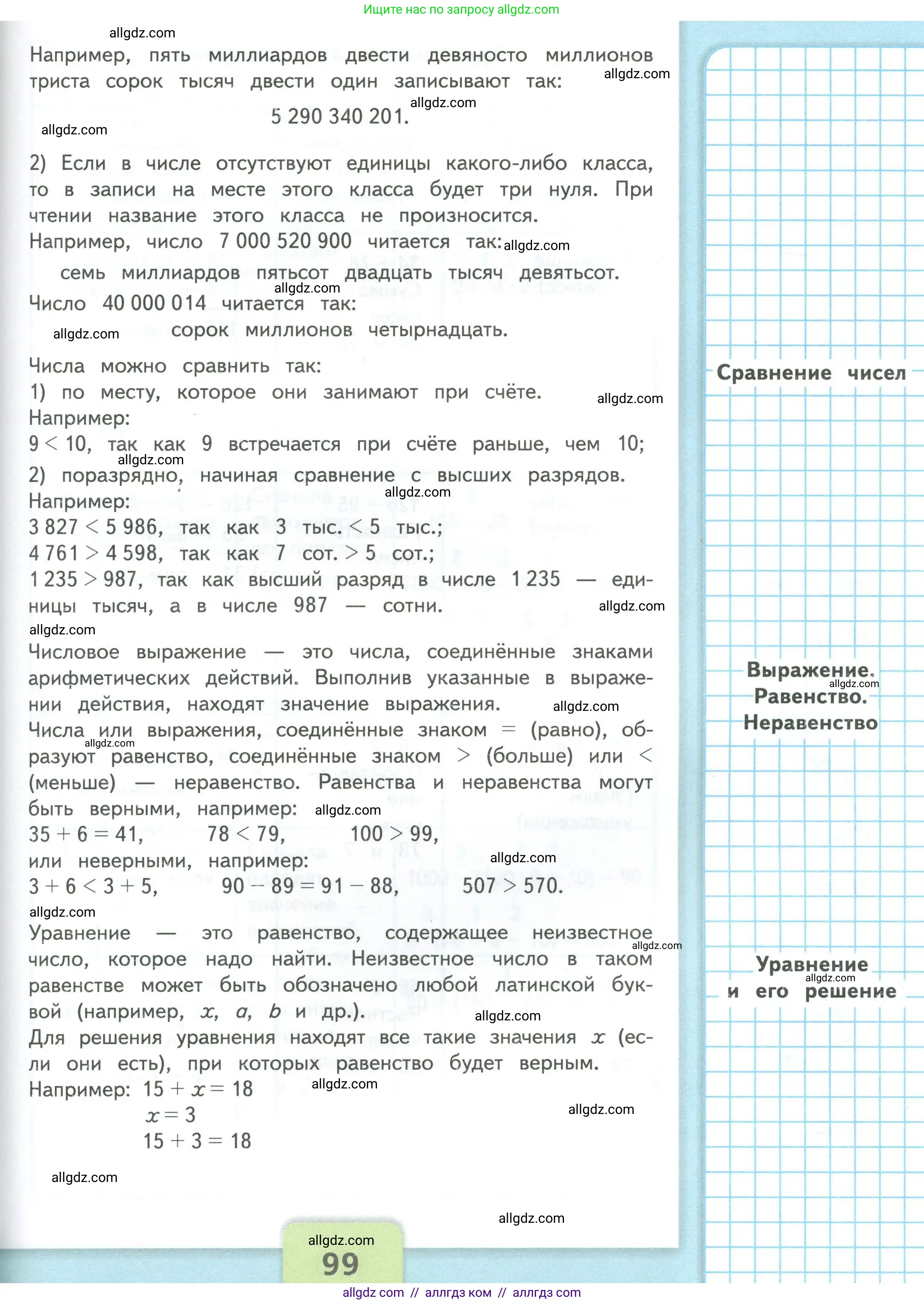 Математика, 4 класс Учебник, авторы: Моро Мария Игнатьевна, Бантова Мария Александровна, Бельтюкова Галина Васильевна, Волкова Светлана Ивановна, Степанова Светлана Вячеславовна, издательство Просвещение, Москва, 2023, белого цвета, страница 99
