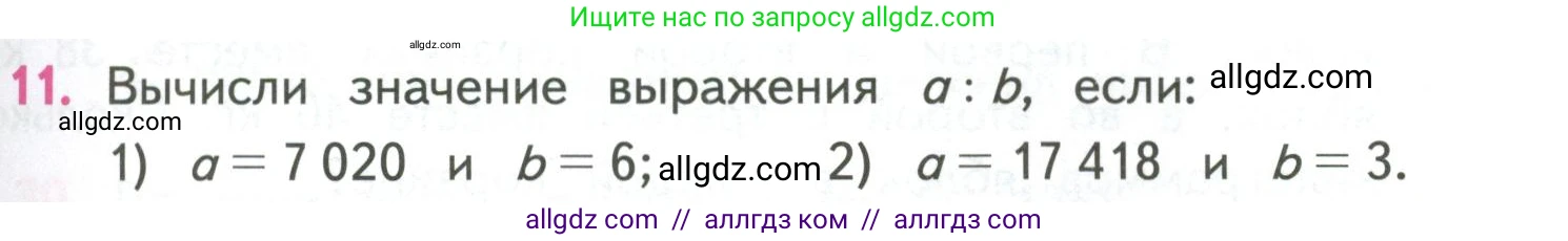 Математика, 4 класс Учебник, авторы: Моро Мария Игнатьевна, Бантова Мария Александровна, Бельтюкова Галина Васильевна, Волкова Светлана Ивановна, Степанова Светлана Вячеславовна, издательство Просвещение, Москва, 2023, белого цвета, Часть 2, страница 23, номер 11, Условие