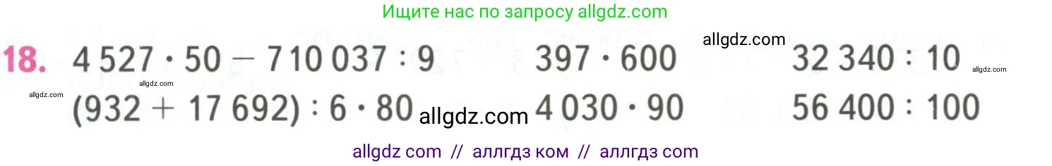 Математика, 4 класс Учебник, авторы: Моро Мария Игнатьевна, Бантова Мария Александровна, Бельтюкова Галина Васильевна, Волкова Светлана Ивановна, Степанова Светлана Вячеславовна, издательство Просвещение, Москва, 2023, белого цвета, Часть 2, страница 23, номер 18, Условие