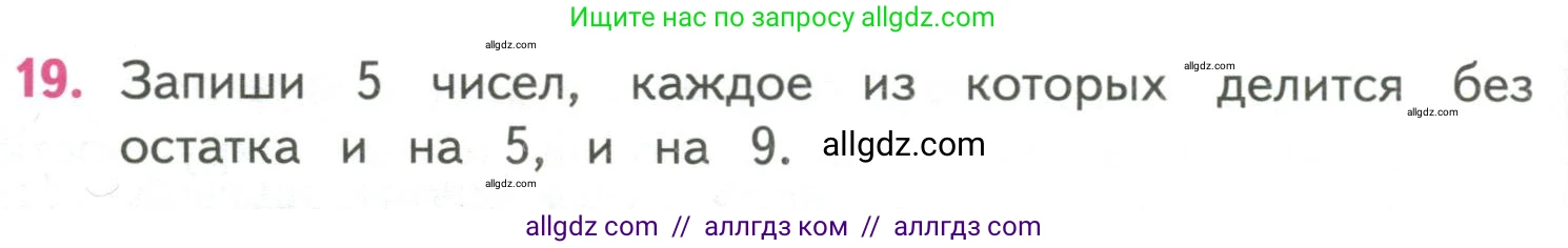 Математика, 4 класс Учебник, авторы: Моро Мария Игнатьевна, Бантова Мария Александровна, Бельтюкова Галина Васильевна, Волкова Светлана Ивановна, Степанова Светлана Вячеславовна, издательство Просвещение, Москва, 2023, белого цвета, Часть 2, страница 24, номер 19, Условие