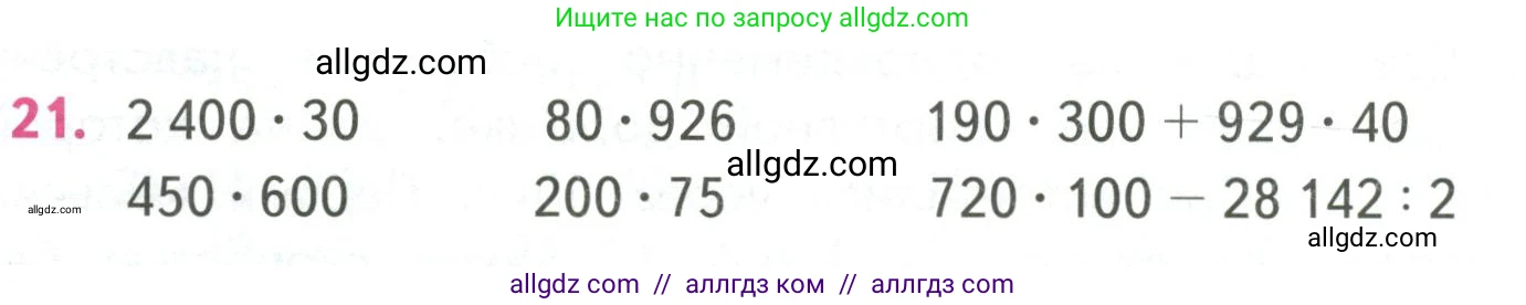 Математика, 4 класс Учебник, авторы: Моро Мария Игнатьевна, Бантова Мария Александровна, Бельтюкова Галина Васильевна, Волкова Светлана Ивановна, Степанова Светлана Вячеславовна, издательство Просвещение, Москва, 2023, белого цвета, Часть 2, страница 24, номер 21, Условие