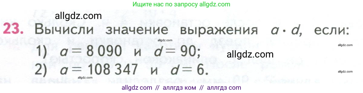 Математика, 4 класс Учебник, авторы: Моро Мария Игнатьевна, Бантова Мария Александровна, Бельтюкова Галина Васильевна, Волкова Светлана Ивановна, Степанова Светлана Вячеславовна, издательство Просвещение, Москва, 2023, белого цвета, Часть 2, страница 24, номер 23, Условие