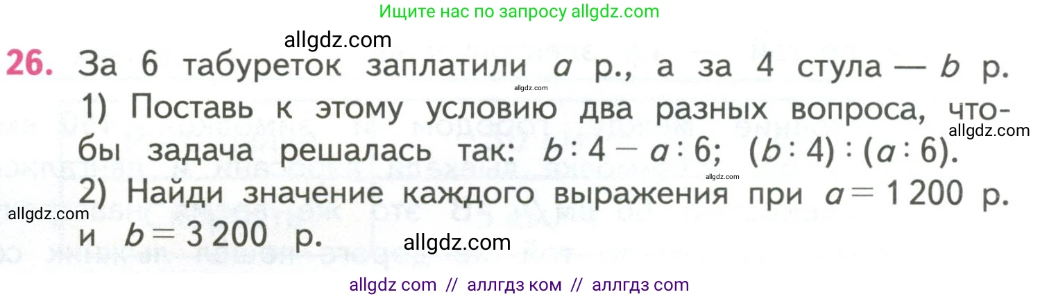 Математика, 4 класс Учебник, авторы: Моро Мария Игнатьевна, Бантова Мария Александровна, Бельтюкова Галина Васильевна, Волкова Светлана Ивановна, Степанова Светлана Вячеславовна, издательство Просвещение, Москва, 2023, белого цвета, Часть 2, страница 24, номер 26, Условие