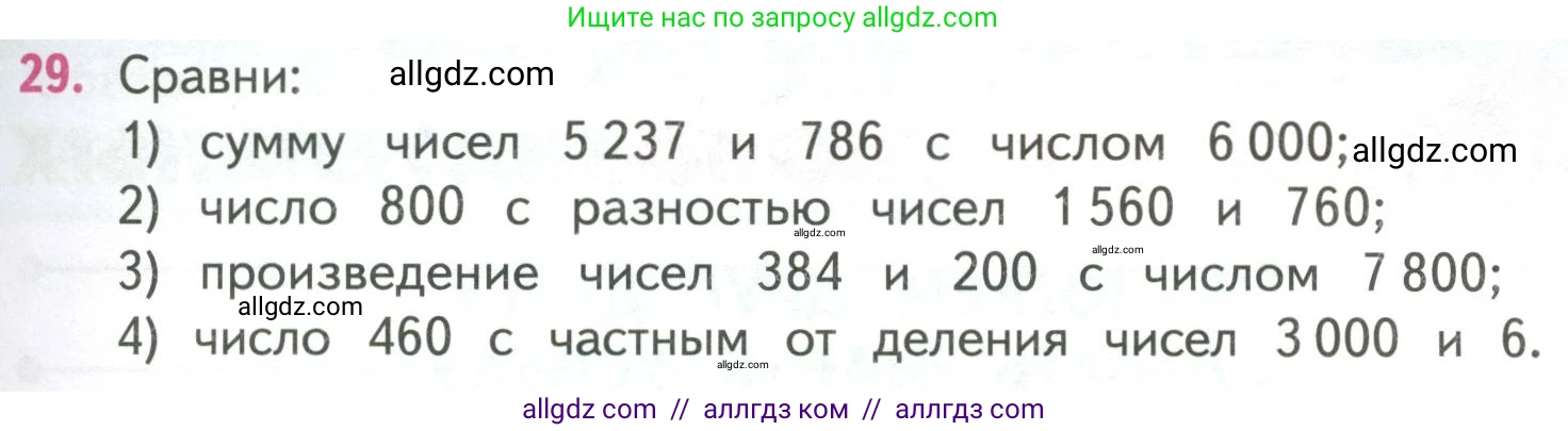 Математика, 4 класс Учебник, авторы: Моро Мария Игнатьевна, Бантова Мария Александровна, Бельтюкова Галина Васильевна, Волкова Светлана Ивановна, Степанова Светлана Вячеславовна, издательство Просвещение, Москва, 2023, белого цвета, Часть 2, страница 25, номер 29, Условие