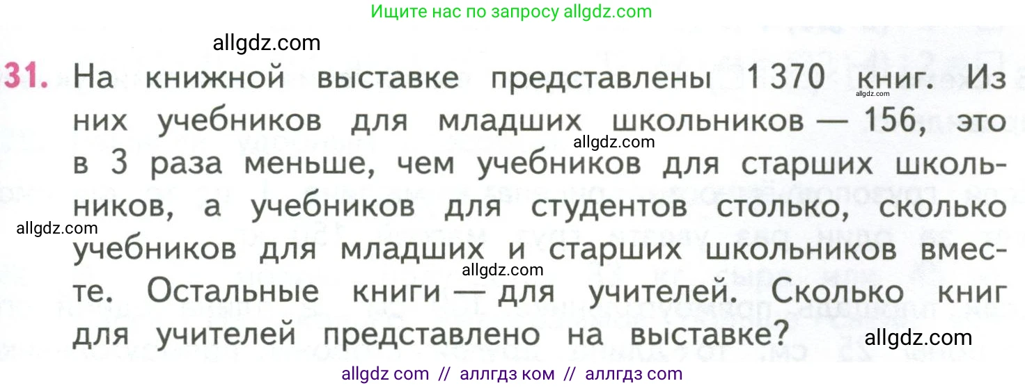 Математика, 4 класс Учебник, авторы: Моро Мария Игнатьевна, Бантова Мария Александровна, Бельтюкова Галина Васильевна, Волкова Светлана Ивановна, Степанова Светлана Вячеславовна, издательство Просвещение, Москва, 2023, белого цвета, Часть 2, страница 25, номер 31, Условие