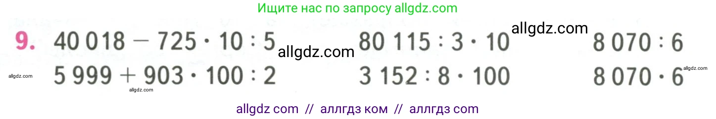 Математика, 4 класс Учебник, авторы: Моро Мария Игнатьевна, Бантова Мария Александровна, Бельтюкова Галина Васильевна, Волкова Светлана Ивановна, Степанова Светлана Вячеславовна, издательство Просвещение, Москва, 2023, белого цвета, Часть 2, страница 22, номер 9, Условие