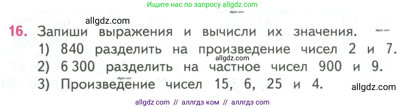 Математика, 4 класс Учебник, авторы: Моро Мария Игнатьевна, Бантова Мария Александровна, Бельтюкова Галина Васильевна, Волкова Светлана Ивановна, Степанова Светлана Вячеславовна, издательство Просвещение, Москва, 2023, белого цвета, Часть 2, страница 38, номер 16, Условие
