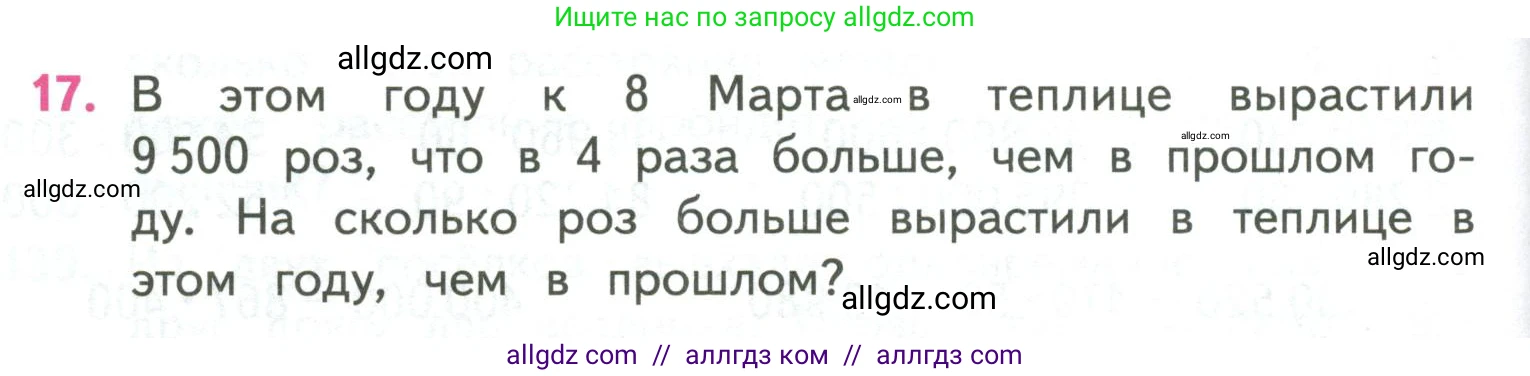 Математика, 4 класс Учебник, авторы: Моро Мария Игнатьевна, Бантова Мария Александровна, Бельтюкова Галина Васильевна, Волкова Светлана Ивановна, Степанова Светлана Вячеславовна, издательство Просвещение, Москва, 2023, белого цвета, Часть 2, страница 38, номер 17, Условие