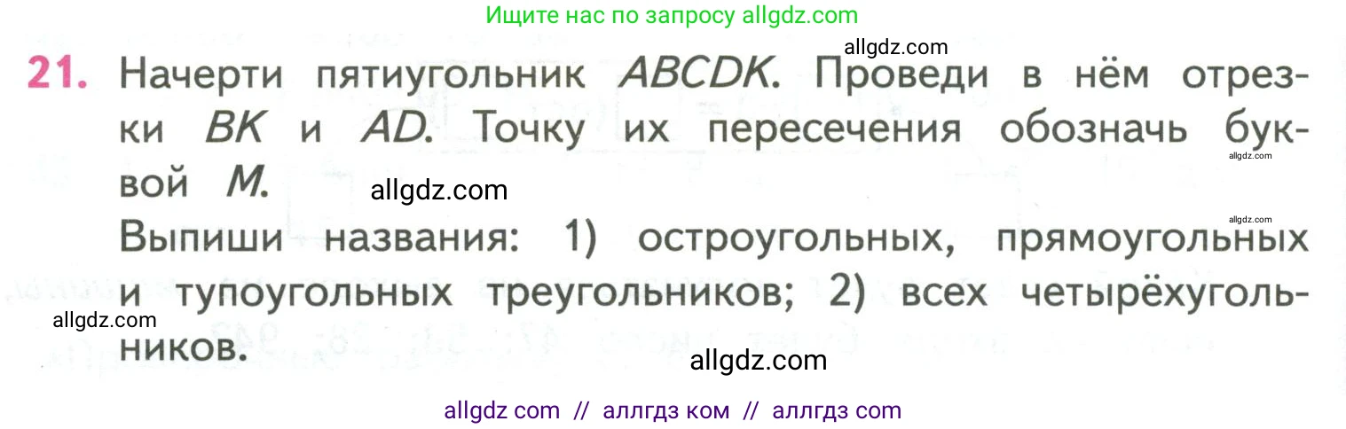 Математика, 4 класс Учебник, авторы: Моро Мария Игнатьевна, Бантова Мария Александровна, Бельтюкова Галина Васильевна, Волкова Светлана Ивановна, Степанова Светлана Вячеславовна, издательство Просвещение, Москва, 2023, белого цвета, Часть 2, страница 38, номер 21, Условие