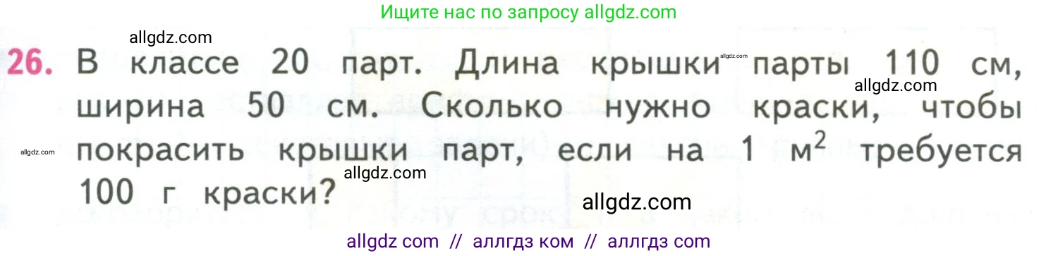 Математика, 4 класс Учебник, авторы: Моро Мария Игнатьевна, Бантова Мария Александровна, Бельтюкова Галина Васильевна, Волкова Светлана Ивановна, Степанова Светлана Вячеславовна, издательство Просвещение, Москва, 2023, белого цвета, Часть 2, страница 39, номер 26, Условие