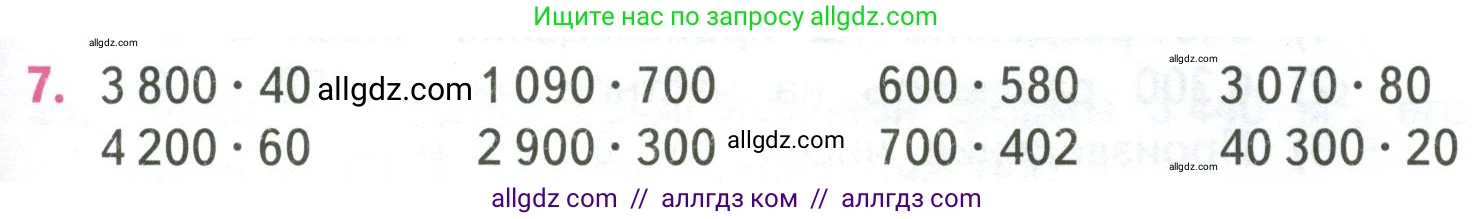 Математика, 4 класс Учебник, авторы: Моро Мария Игнатьевна, Бантова Мария Александровна, Бельтюкова Галина Васильевна, Волкова Светлана Ивановна, Степанова Светлана Вячеславовна, издательство Просвещение, Москва, 2023, белого цвета, Часть 2, страница 37, номер 7, Условие