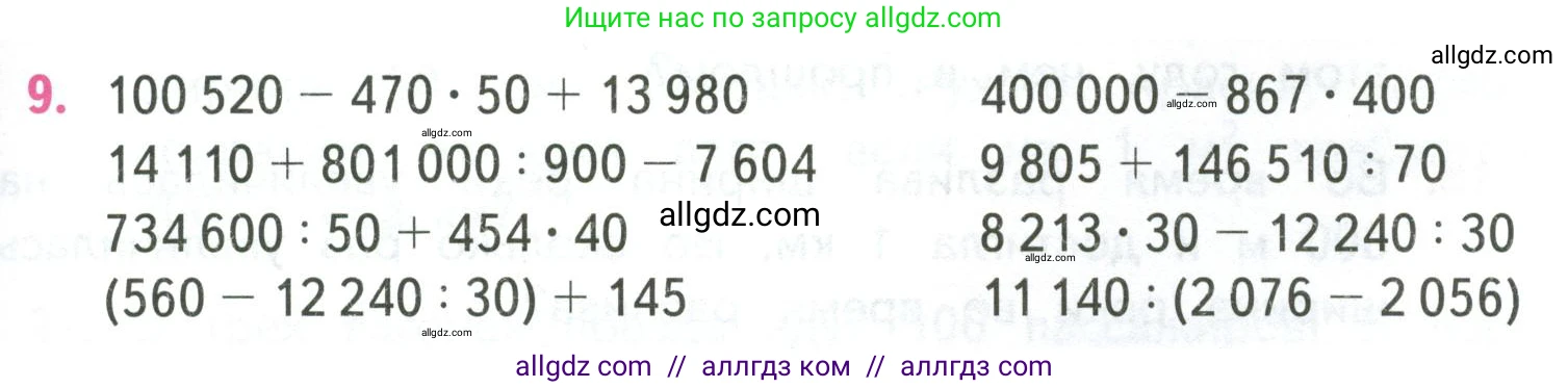 Математика, 4 класс Учебник, авторы: Моро Мария Игнатьевна, Бантова Мария Александровна, Бельтюкова Галина Васильевна, Волкова Светлана Ивановна, Степанова Светлана Вячеславовна, издательство Просвещение, Москва, 2023, белого цвета, Часть 2, страница 37, номер 9, Условие