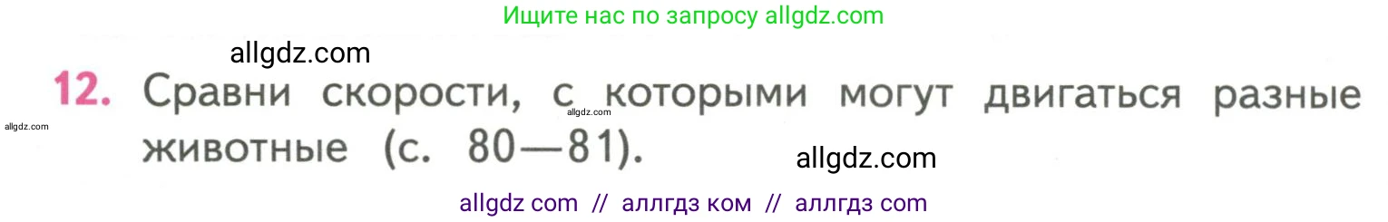 Математика, 4 класс Учебник, авторы: Моро Мария Игнатьевна, Бантова Мария Александровна, Бельтюкова Галина Васильевна, Волкова Светлана Ивановна, Степанова Светлана Вячеславовна, издательство Просвещение, Москва, 2023, белого цвета, Часть 2, страница 56, номер 12, Условие