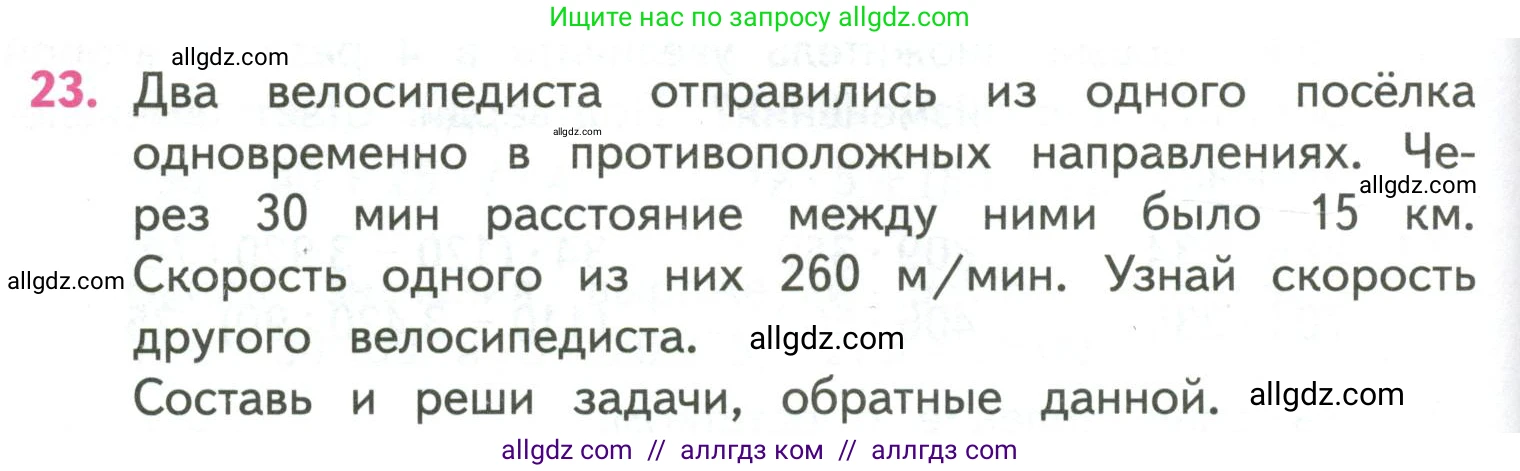 Математика, 4 класс Учебник, авторы: Моро Мария Игнатьевна, Бантова Мария Александровна, Бельтюкова Галина Васильевна, Волкова Светлана Ивановна, Степанова Светлана Вячеславовна, издательство Просвещение, Москва, 2023, белого цвета, Часть 2, страница 58, номер 23, Условие