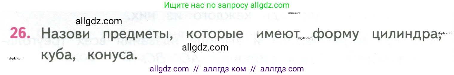 Математика, 4 класс Учебник, авторы: Моро Мария Игнатьевна, Бантова Мария Александровна, Бельтюкова Галина Васильевна, Волкова Светлана Ивановна, Степанова Светлана Вячеславовна, издательство Просвещение, Москва, 2023, белого цвета, Часть 2, страница 58, номер 26, Условие