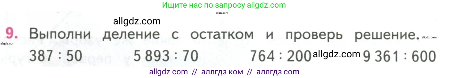 Математика, 4 класс Учебник, авторы: Моро Мария Игнатьевна, Бантова Мария Александровна, Бельтюкова Галина Васильевна, Волкова Светлана Ивановна, Степанова Светлана Вячеславовна, издательство Просвещение, Москва, 2023, белого цвета, Часть 2, страница 56, номер 9, Условие