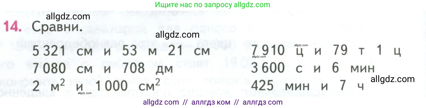 Математика, 4 класс Учебник, авторы: Моро Мария Игнатьевна, Бантова Мария Александровна, Бельтюкова Галина Васильевна, Волкова Светлана Ивановна, Степанова Светлана Вячеславовна, издательство Просвещение, Москва, 2023, белого цвета, Часть 2, страница 72, номер 14, Условие