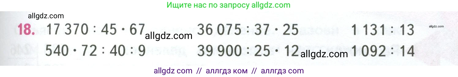 Математика, 4 класс Учебник, авторы: Моро Мария Игнатьевна, Бантова Мария Александровна, Бельтюкова Галина Васильевна, Волкова Светлана Ивановна, Степанова Светлана Вячеславовна, издательство Просвещение, Москва, 2023, белого цвета, Часть 2, страница 73, номер 18, Условие