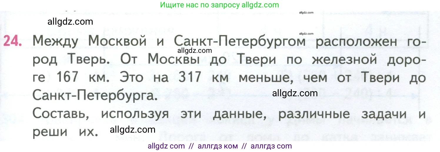 Математика, 4 класс Учебник, авторы: Моро Мария Игнатьевна, Бантова Мария Александровна, Бельтюкова Галина Васильевна, Волкова Светлана Ивановна, Степанова Светлана Вячеславовна, издательство Просвещение, Москва, 2023, белого цвета, Часть 2, страница 73, номер 24, Условие