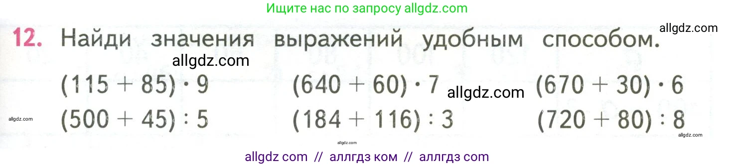 Математика, 4 класс Учебник, авторы: Моро Мария Игнатьевна, Бантова Мария Александровна, Бельтюкова Галина Васильевна, Волкова Светлана Ивановна, Степанова Светлана Вячеславовна, издательство Просвещение, Москва, 2023, белого цвета, Часть 2, страница 85, номер 12, Условие