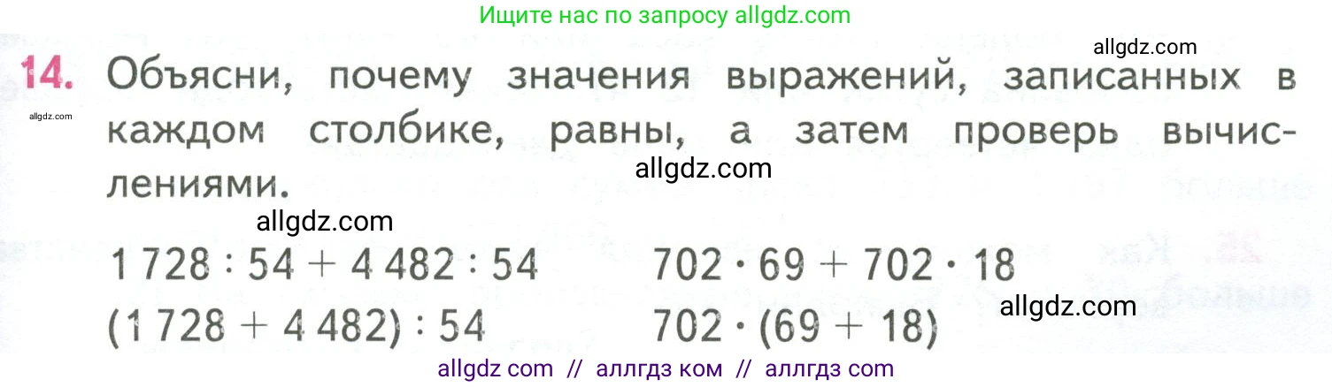 Математика, 4 класс Учебник, авторы: Моро Мария Игнатьевна, Бантова Мария Александровна, Бельтюкова Галина Васильевна, Волкова Светлана Ивановна, Степанова Светлана Вячеславовна, издательство Просвещение, Москва, 2023, белого цвета, Часть 2, страница 85, номер 14, Условие