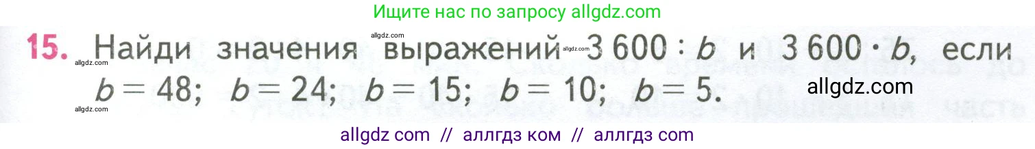Математика, 4 класс Учебник, авторы: Моро Мария Игнатьевна, Бантова Мария Александровна, Бельтюкова Галина Васильевна, Волкова Светлана Ивановна, Степанова Светлана Вячеславовна, издательство Просвещение, Москва, 2023, белого цвета, Часть 2, страница 85, номер 15, Условие