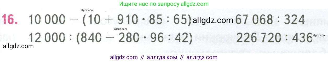 Математика, 4 класс Учебник, авторы: Моро Мария Игнатьевна, Бантова Мария Александровна, Бельтюкова Галина Васильевна, Волкова Светлана Ивановна, Степанова Светлана Вячеславовна, издательство Просвещение, Москва, 2023, белого цвета, Часть 2, страница 85, номер 16, Условие