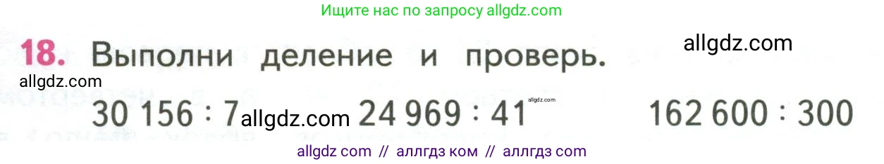 Математика, 4 класс Учебник, авторы: Моро Мария Игнатьевна, Бантова Мария Александровна, Бельтюкова Галина Васильевна, Волкова Светлана Ивановна, Степанова Светлана Вячеславовна, издательство Просвещение, Москва, 2023, белого цвета, Часть 2, страница 86, номер 18, Условие