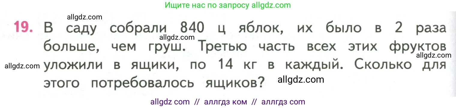 Математика, 4 класс Учебник, авторы: Моро Мария Игнатьевна, Бантова Мария Александровна, Бельтюкова Галина Васильевна, Волкова Светлана Ивановна, Степанова Светлана Вячеславовна, издательство Просвещение, Москва, 2023, белого цвета, Часть 2, страница 86, номер 19, Условие