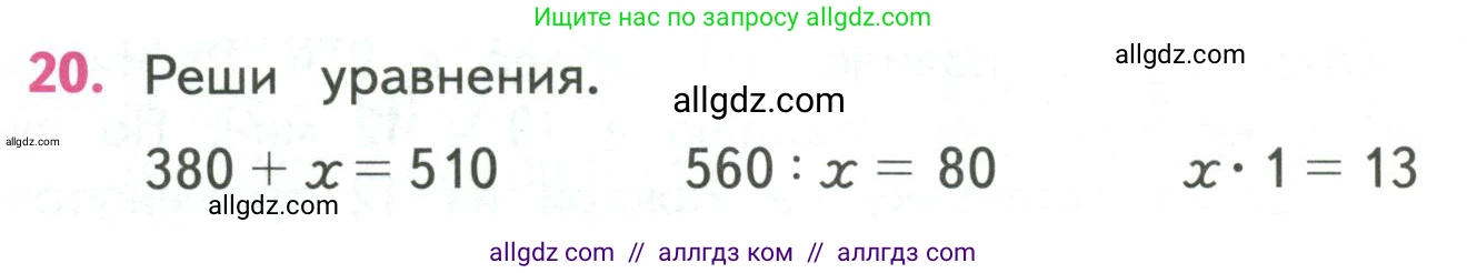Математика, 4 класс Учебник, авторы: Моро Мария Игнатьевна, Бантова Мария Александровна, Бельтюкова Галина Васильевна, Волкова Светлана Ивановна, Степанова Светлана Вячеславовна, издательство Просвещение, Москва, 2023, белого цвета, Часть 2, страница 86, номер 20, Условие