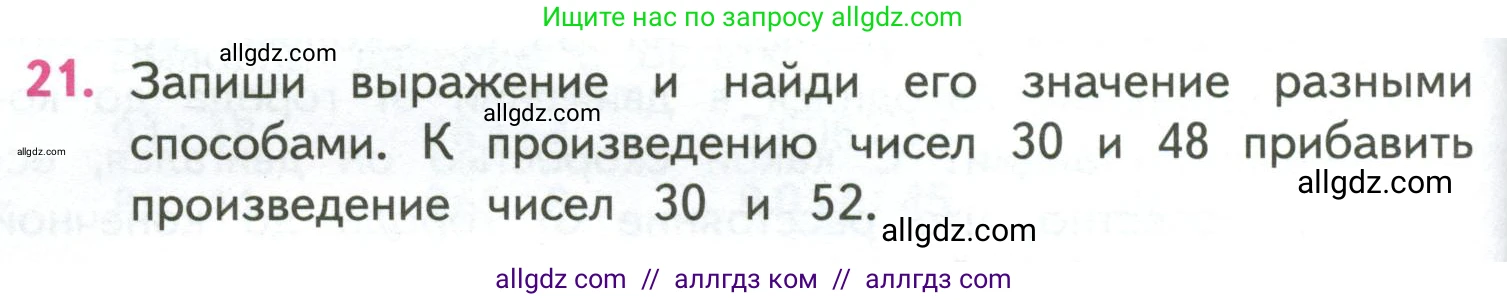 Математика, 4 класс Учебник, авторы: Моро Мария Игнатьевна, Бантова Мария Александровна, Бельтюкова Галина Васильевна, Волкова Светлана Ивановна, Степанова Светлана Вячеславовна, издательство Просвещение, Москва, 2023, белого цвета, Часть 2, страница 86, номер 21, Условие
