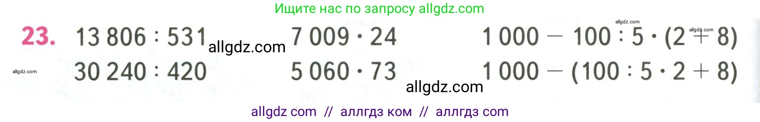 Математика, 4 класс Учебник, авторы: Моро Мария Игнатьевна, Бантова Мария Александровна, Бельтюкова Галина Васильевна, Волкова Светлана Ивановна, Степанова Светлана Вячеславовна, издательство Просвещение, Москва, 2023, белого цвета, Часть 2, страница 86, номер 23, Условие