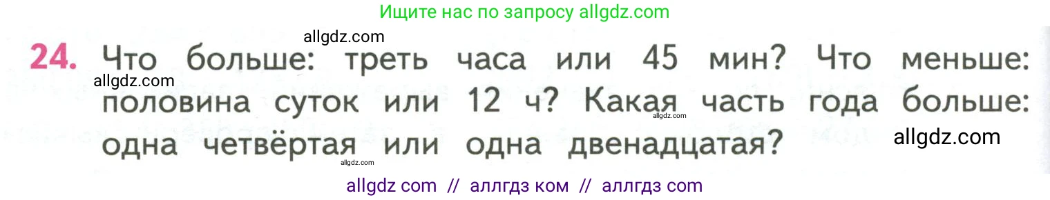 Математика, 4 класс Учебник, авторы: Моро Мария Игнатьевна, Бантова Мария Александровна, Бельтюкова Галина Васильевна, Волкова Светлана Ивановна, Степанова Светлана Вячеславовна, издательство Просвещение, Москва, 2023, белого цвета, Часть 2, страница 86, номер 24, Условие