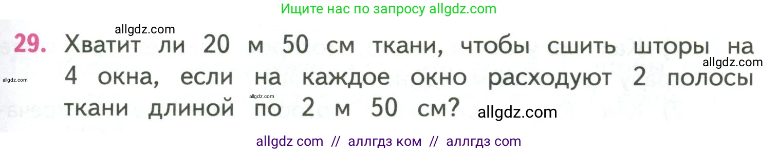 Математика, 4 класс Учебник, авторы: Моро Мария Игнатьевна, Бантова Мария Александровна, Бельтюкова Галина Васильевна, Волкова Светлана Ивановна, Степанова Светлана Вячеславовна, издательство Просвещение, Москва, 2023, белого цвета, Часть 2, страница 87, номер 29, Условие