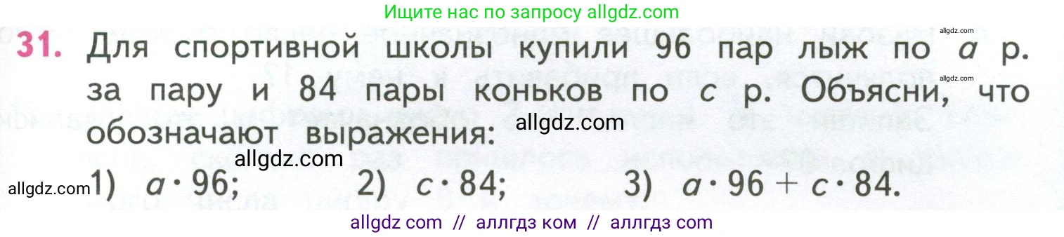 Математика, 4 класс Учебник, авторы: Моро Мария Игнатьевна, Бантова Мария Александровна, Бельтюкова Галина Васильевна, Волкова Светлана Ивановна, Степанова Светлана Вячеславовна, издательство Просвещение, Москва, 2023, белого цвета, Часть 2, страница 87, номер 31, Условие
