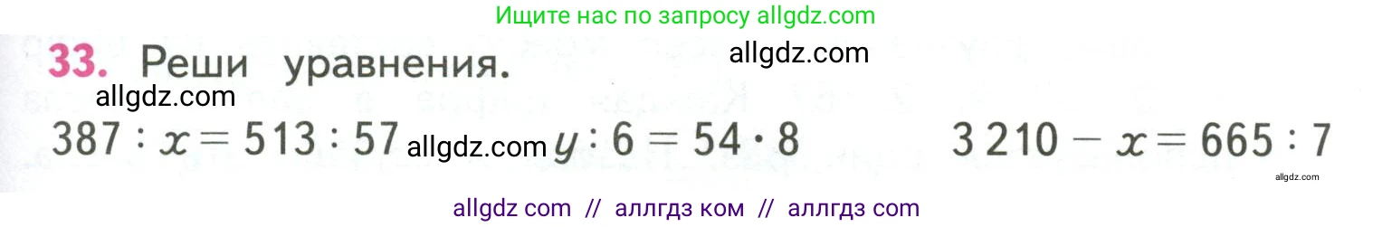 Математика, 4 класс Учебник, авторы: Моро Мария Игнатьевна, Бантова Мария Александровна, Бельтюкова Галина Васильевна, Волкова Светлана Ивановна, Степанова Светлана Вячеславовна, издательство Просвещение, Москва, 2023, белого цвета, Часть 2, страница 87, номер 33, Условие