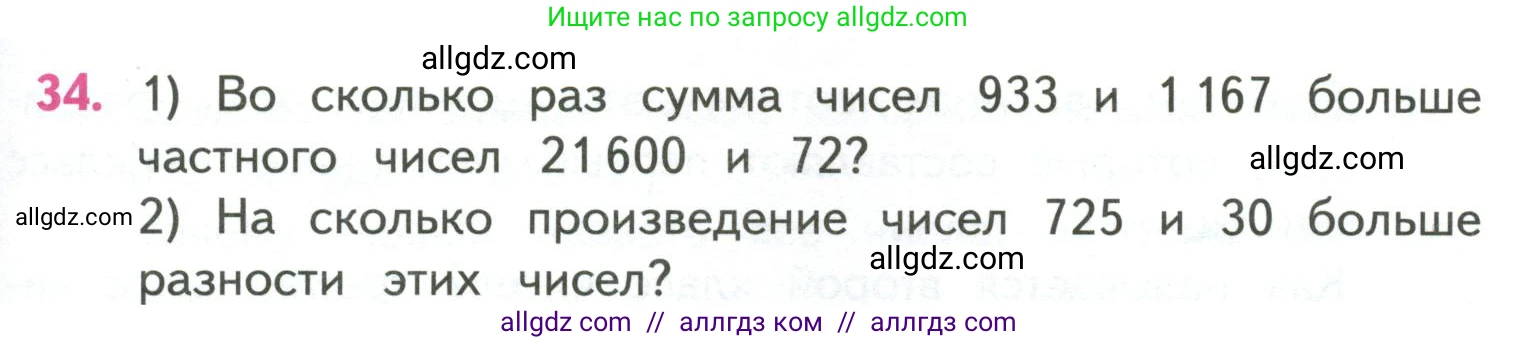 Математика, 4 класс Учебник, авторы: Моро Мария Игнатьевна, Бантова Мария Александровна, Бельтюкова Галина Васильевна, Волкова Светлана Ивановна, Степанова Светлана Вячеславовна, издательство Просвещение, Москва, 2023, белого цвета, Часть 2, страница 87, номер 34, Условие