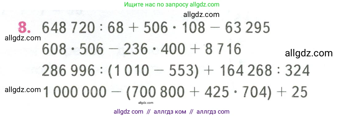 Математика, 4 класс Учебник, авторы: Моро Мария Игнатьевна, Бантова Мария Александровна, Бельтюкова Галина Васильевна, Волкова Светлана Ивановна, Степанова Светлана Вячеславовна, издательство Просвещение, Москва, 2023, белого цвета, Часть 2, страница 84, номер 8, Условие