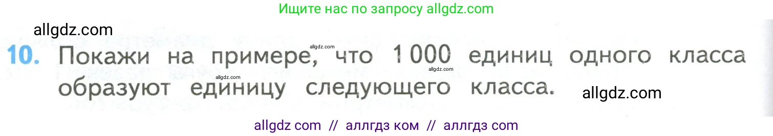 Математика, 4 класс Учебник, авторы: Моро Мария Игнатьевна, Бантова Мария Александровна, Бельтюкова Галина Васильевна, Волкова Светлана Ивановна, Степанова Светлана Вячеславовна, издательство Просвещение, Москва, 2023, белого цвета, Часть 2, страница 88, номер 10, Условие