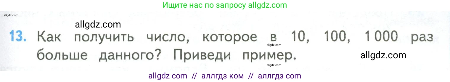 Математика, 4 класс Учебник, авторы: Моро Мария Игнатьевна, Бантова Мария Александровна, Бельтюкова Галина Васильевна, Волкова Светлана Ивановна, Степанова Светлана Вячеславовна, издательство Просвещение, Москва, 2023, белого цвета, Часть 2, страница 89, номер 13, Условие