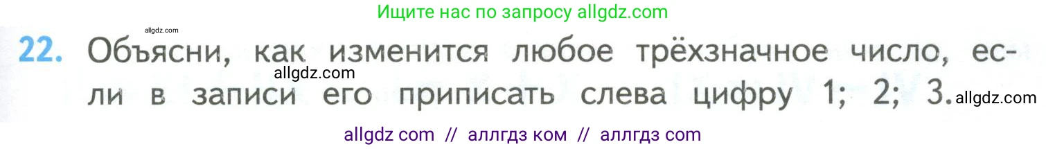 Математика, 4 класс Учебник, авторы: Моро Мария Игнатьевна, Бантова Мария Александровна, Бельтюкова Галина Васильевна, Волкова Светлана Ивановна, Степанова Светлана Вячеславовна, издательство Просвещение, Москва, 2023, белого цвета, Часть 2, страница 89, номер 22, Условие