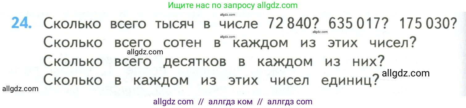 Математика, 4 класс Учебник, авторы: Моро Мария Игнатьевна, Бантова Мария Александровна, Бельтюкова Галина Васильевна, Волкова Светлана Ивановна, Степанова Светлана Вячеславовна, издательство Просвещение, Москва, 2023, белого цвета, Часть 2, страница 90, номер 24, Условие