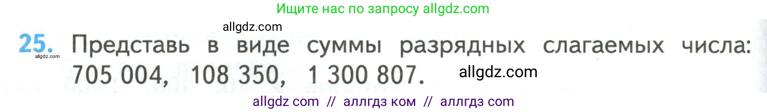 Математика, 4 класс Учебник, авторы: Моро Мария Игнатьевна, Бантова Мария Александровна, Бельтюкова Галина Васильевна, Волкова Светлана Ивановна, Степанова Светлана Вячеславовна, издательство Просвещение, Москва, 2023, белого цвета, Часть 2, страница 90, номер 25, Условие