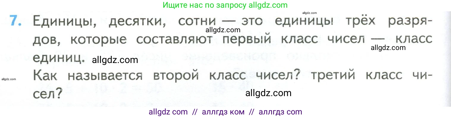 Математика, 4 класс Учебник, авторы: Моро Мария Игнатьевна, Бантова Мария Александровна, Бельтюкова Галина Васильевна, Волкова Светлана Ивановна, Степанова Светлана Вячеславовна, издательство Просвещение, Москва, 2023, белого цвета, Часть 2, страница 88, номер 7, Условие